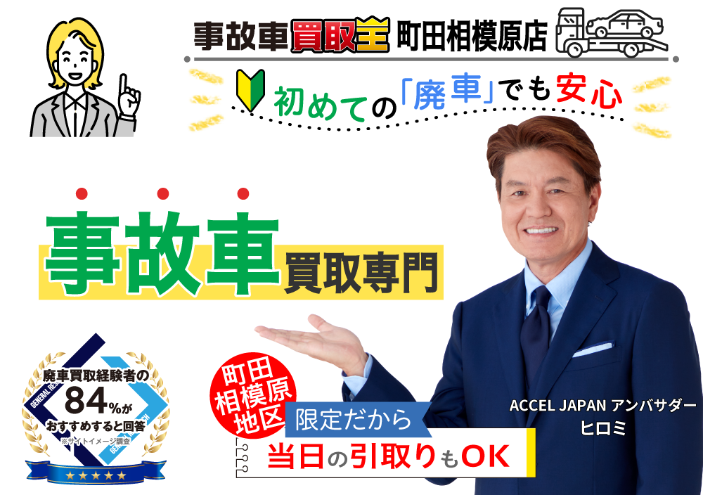 初めての「廃車」でも安心　廃車も買取OK　事故車買取王
