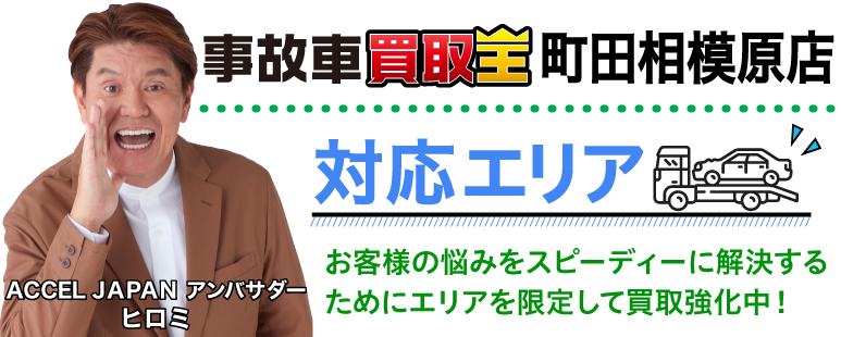 廃車も買取 事故車買取王 町田相模原店対応エリア お客様の悩みをスピーディーに解決するためにエリアを限定して買取強化中!